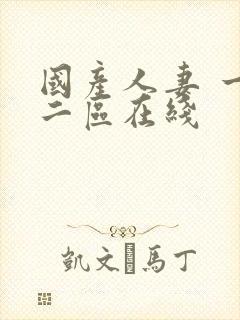国产人妻 一区二区在线