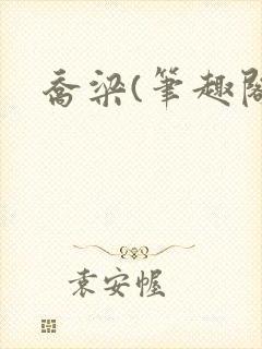 乔梁(笔趣阁)封面