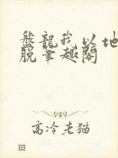 盘龙我以地系超脱笔趣阁