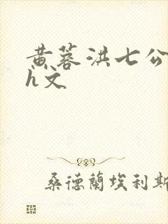 黄蓉洪七公肉版h文封面