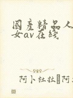 国产精品人妻熟女av在线封面