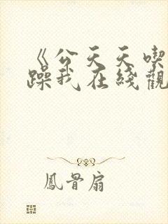 《公天天吃我奶躁我在线观看封面