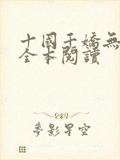十国千娇无删减全本阅读封面