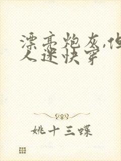 漂亮炮灰,但万人迷快穿封面