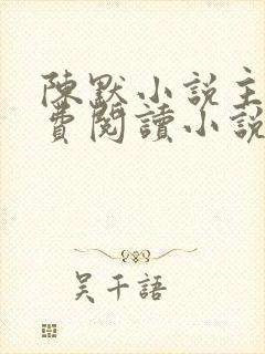 陈默小说主角免费阅读小说叫什么