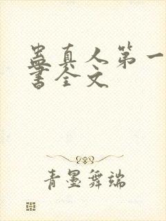 蛊真人第一部听书全文