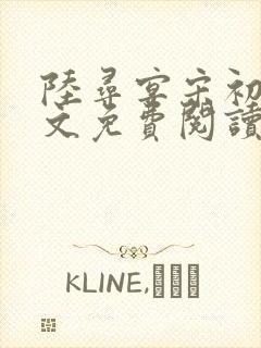 陆寻宴宋初梨全文免费阅读