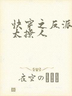 快穿之反派太宠太撩人