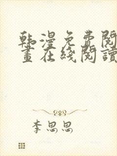 韩漫免费阅读漫画在线阅读