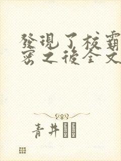 发现了校霸的秘密之后全文免费阅读