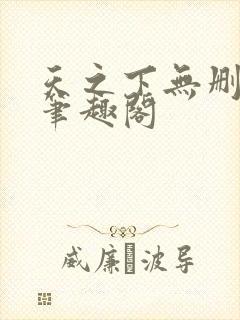 天之下无删减版笔趣阁