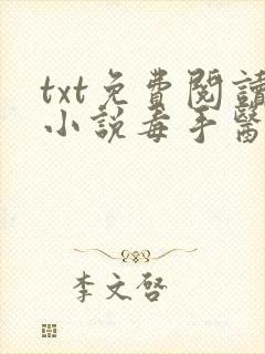 txt免费阅读小说毒手医妃王爷被休夫了