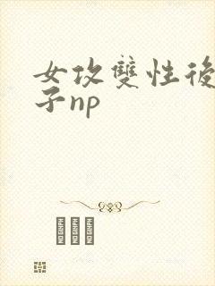 女攻双性后宫生子np封面