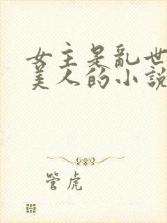 女主是乱世柔弱美人的小说