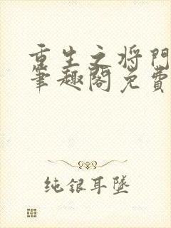 重生之将门毒后笔趣阁免费阅读无弹窗封面