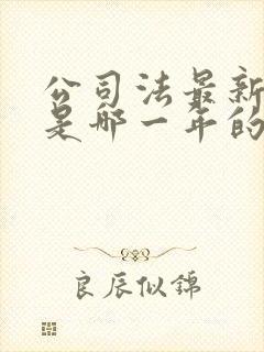公司法最新版本是哪一年的