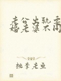 老公出轨要求离婚老婆不同意该怎么做