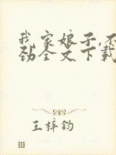 我家娘子,不对劲全文下载