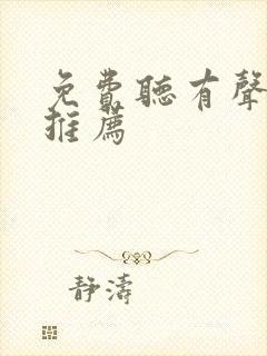 免费听有声小说推荐封面