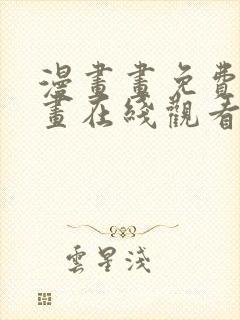 漫画画免费读漫画在线观看土豪漫画