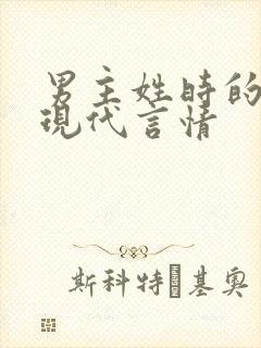 男主姓时的小说现代言情