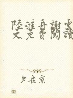 陆淮舟谢云舒全文免费阅读封面