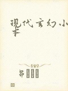 现代玄幻小说完本