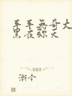 平平无奇大师兄黑夜弥天