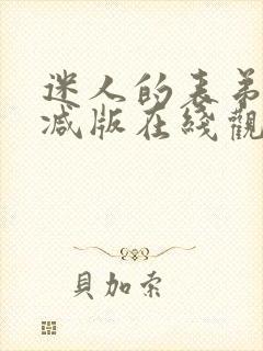 迷人的表弟未删减版在线观看