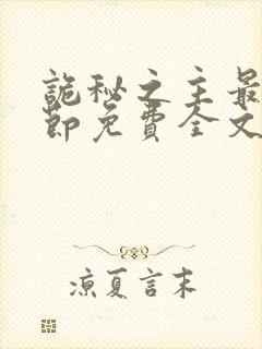 诡秘之主最新章节免费全文阅读封面