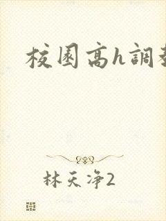 校园高h调教文