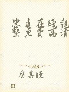 忠贞在线观看完整免费高清原声满天星美剧