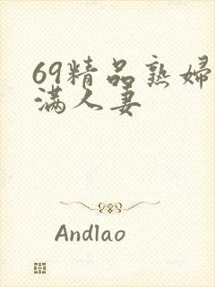 69精品熟妇丰满人妻