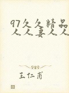 97久久精品人人人妻人人玩