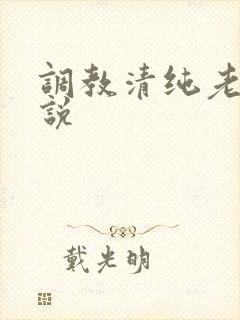 调教清纯老婆小说