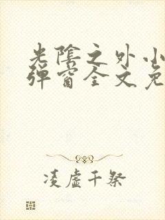 光阴之外小说无弹窗全文免费阅读