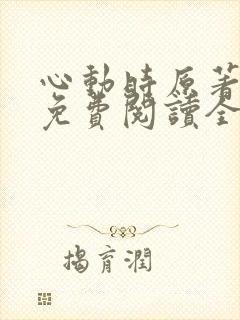 心动时原著小说免费阅读全文封面