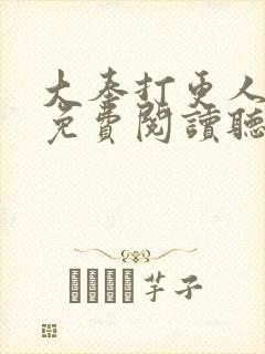 大奉打更人全文免费阅读听书