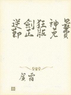 逆剑狂神最新章节正版免费
