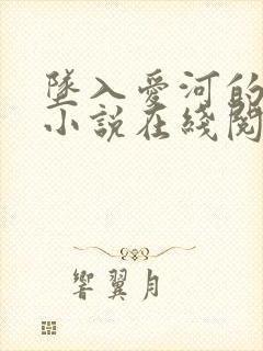 坠入爱河的父女小说在线阅读