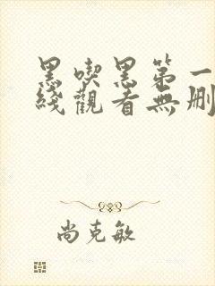 黑吃黑第一季在线观看无删减版