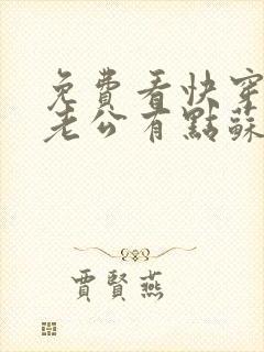 免费看快穿反派老公有点苏封面
