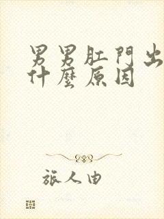 男男肛门出血是什么原因