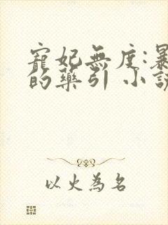 宠妃无度:暴君的药引 小说txt下载