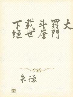 下载斗罗大陆2绝世唐门封面