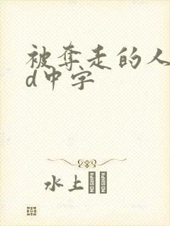 被夺走的人妻hd中字封面
