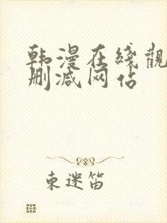 韩漫在线观看无删减网站