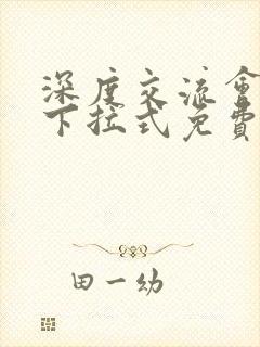 深度交流会漫画下拉式免费阅读