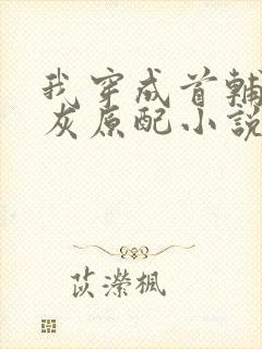 我穿成首辅的炮灰原配小说免费阅读