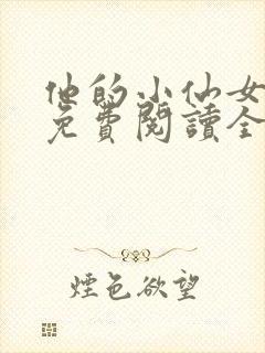 他的小仙女超甜免费阅读全文